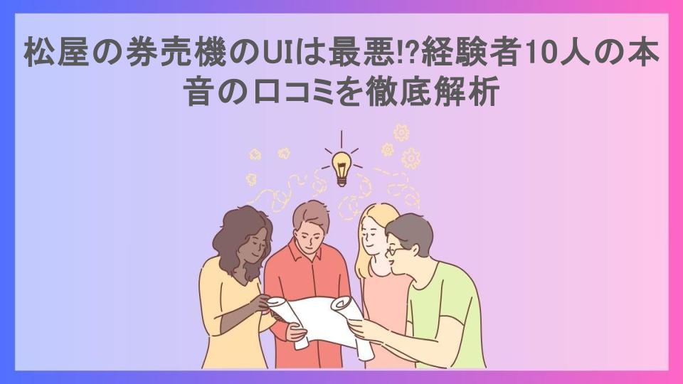 松屋の券売機のUIは最悪!?経験者10人の本音の口コミを徹底解析